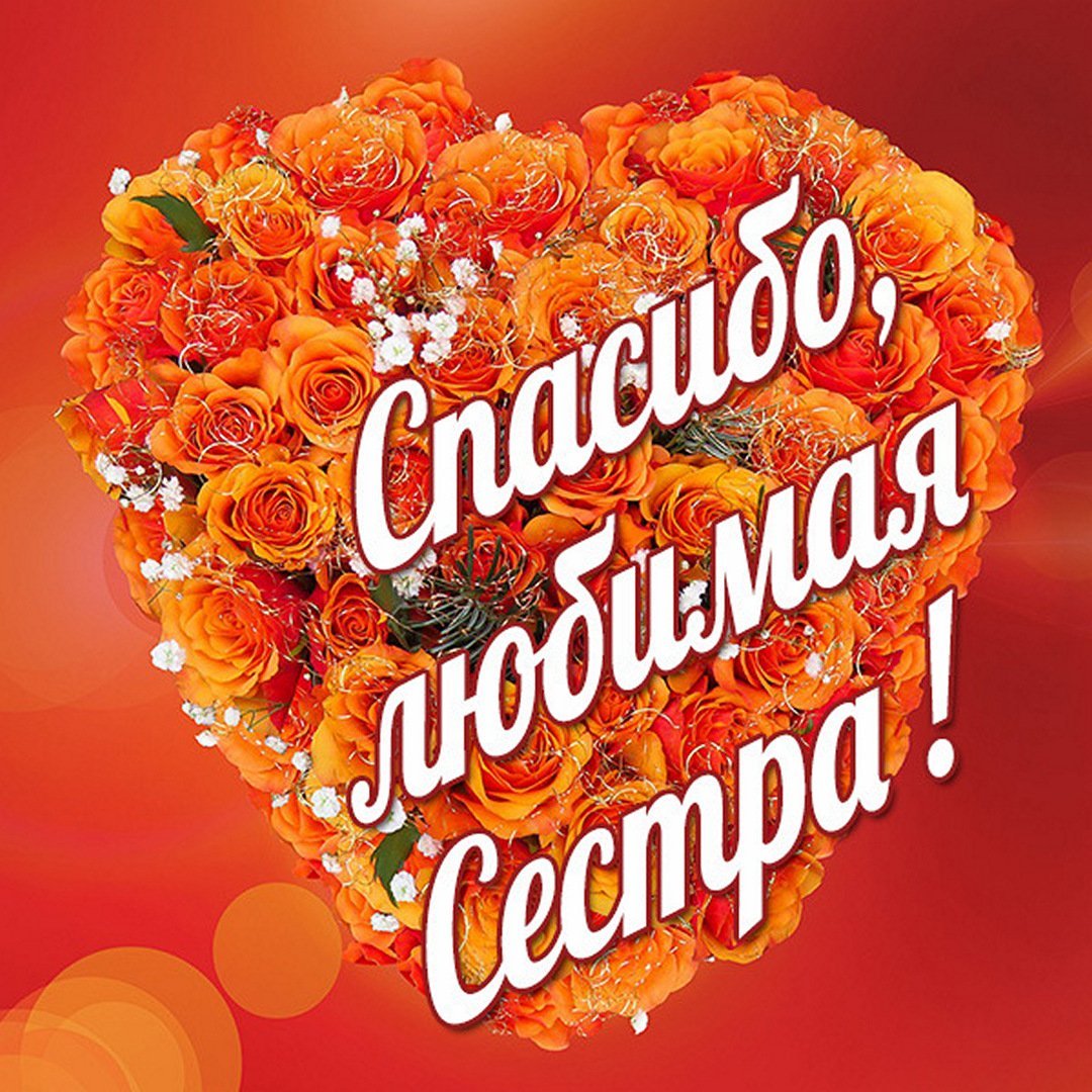 Спасибо сестренка