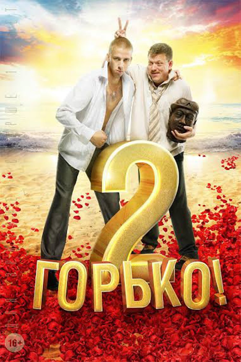 Горько 2 фильм Постер