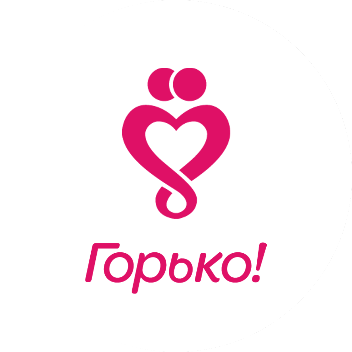 Горько на свадьбе