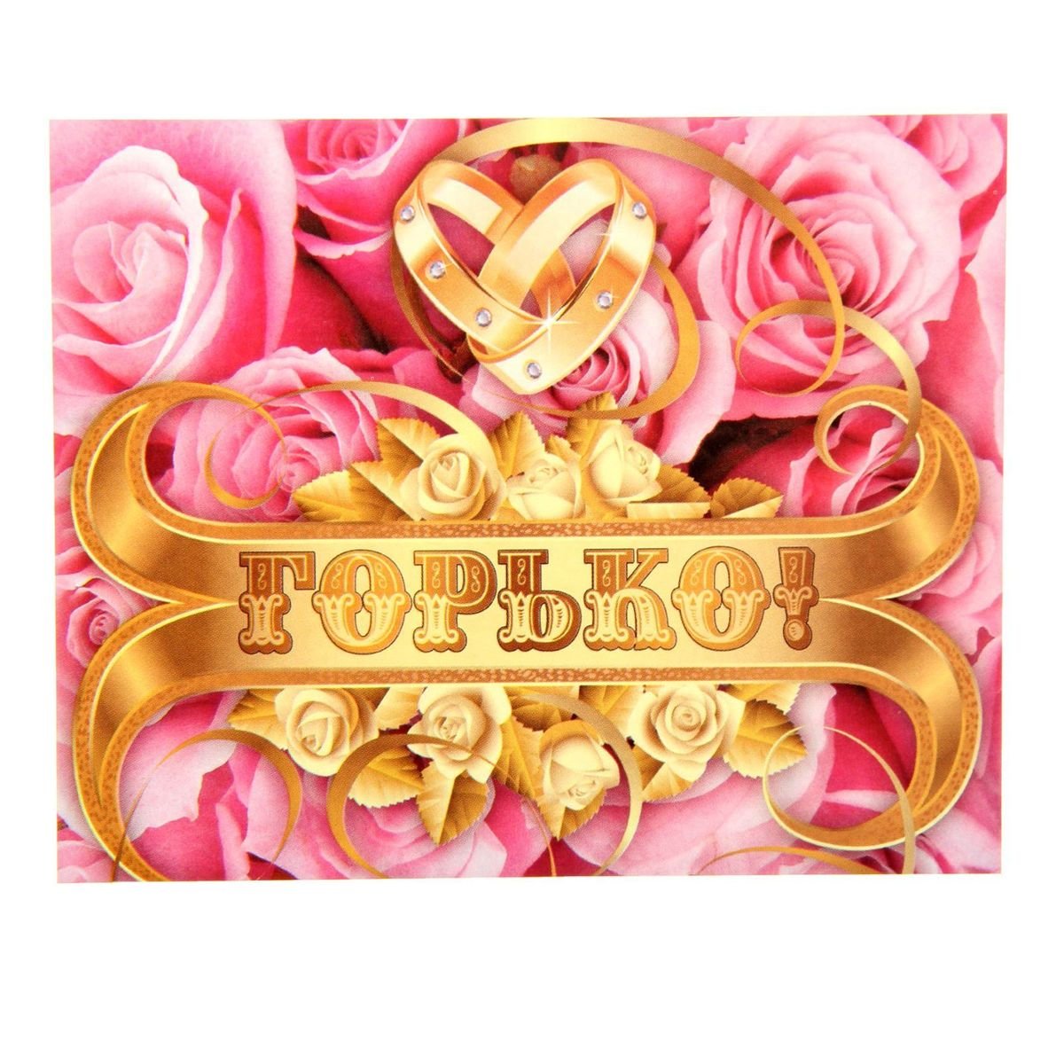 С днем свадьбы горько