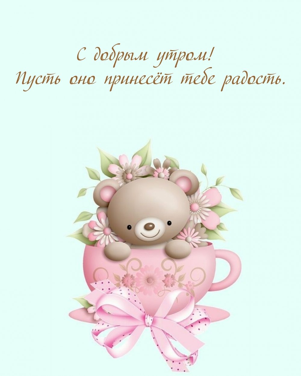 С добрым утром радость моя
