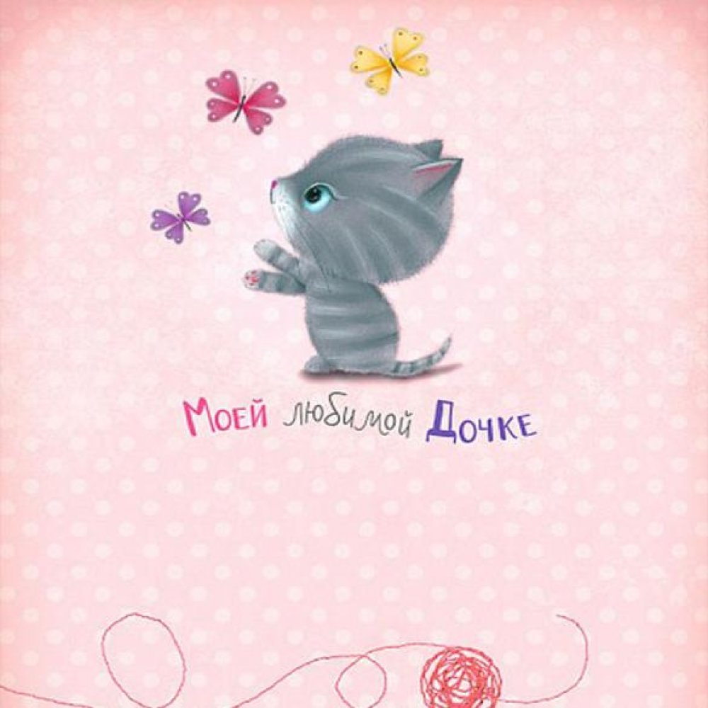 Открытка любимой дочке!