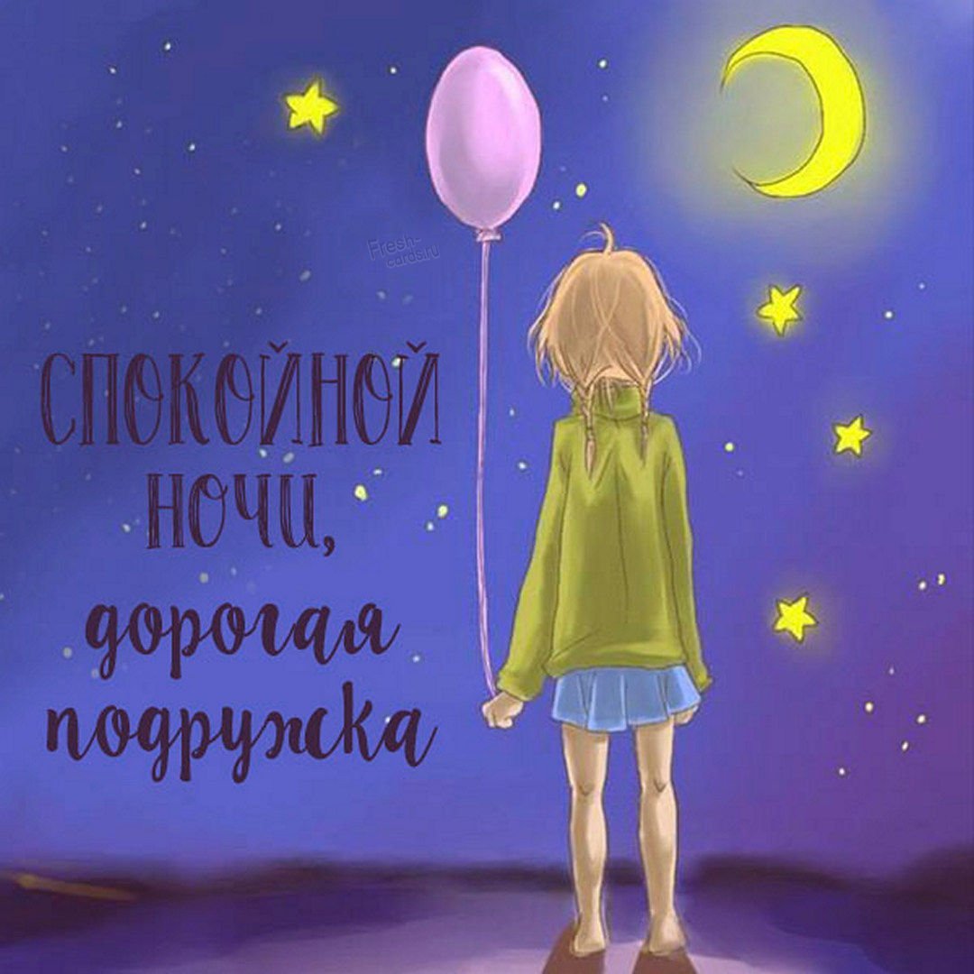 Спокойной ночи до завтра
