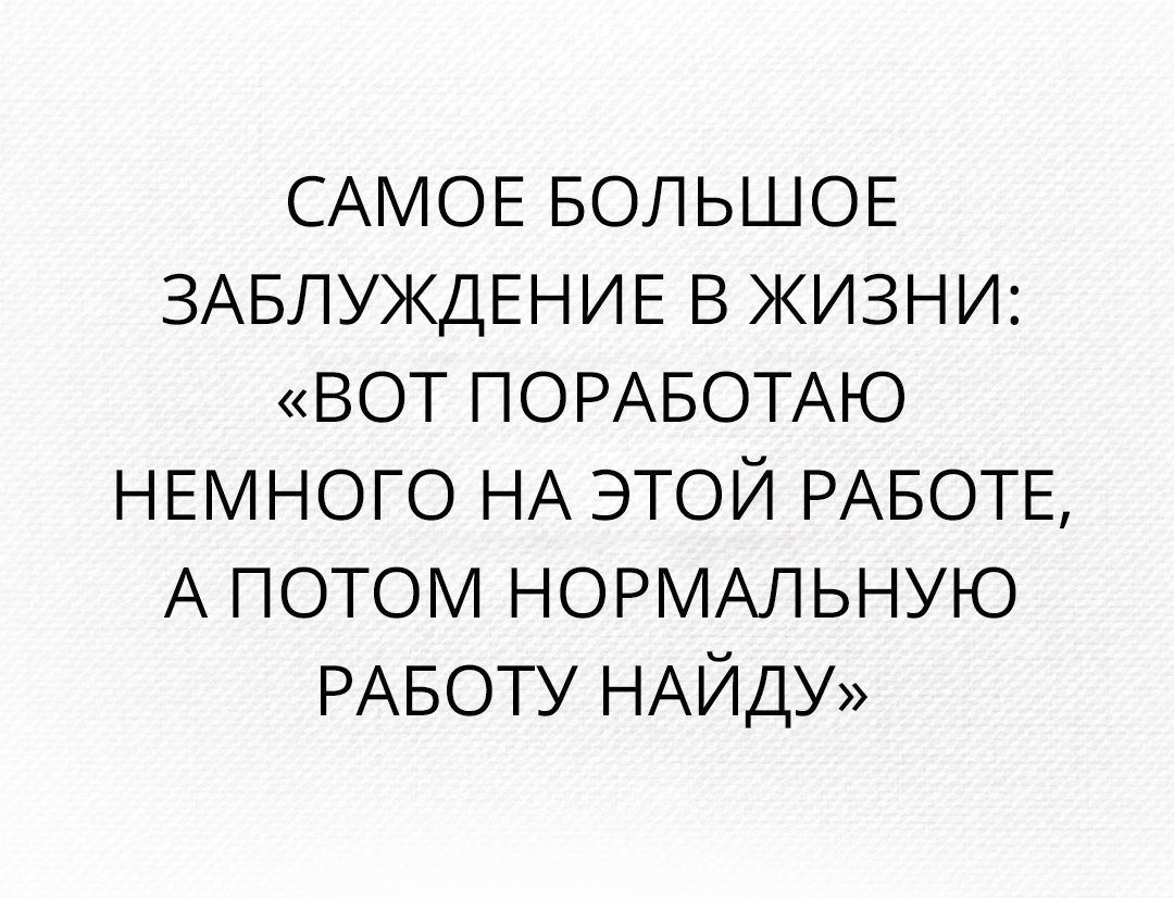 Заблуждения о жизни