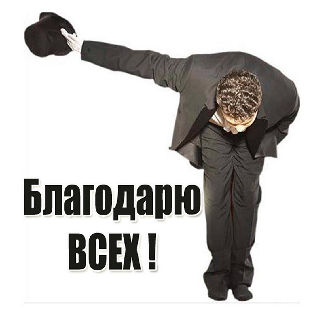 Благодарю поклон