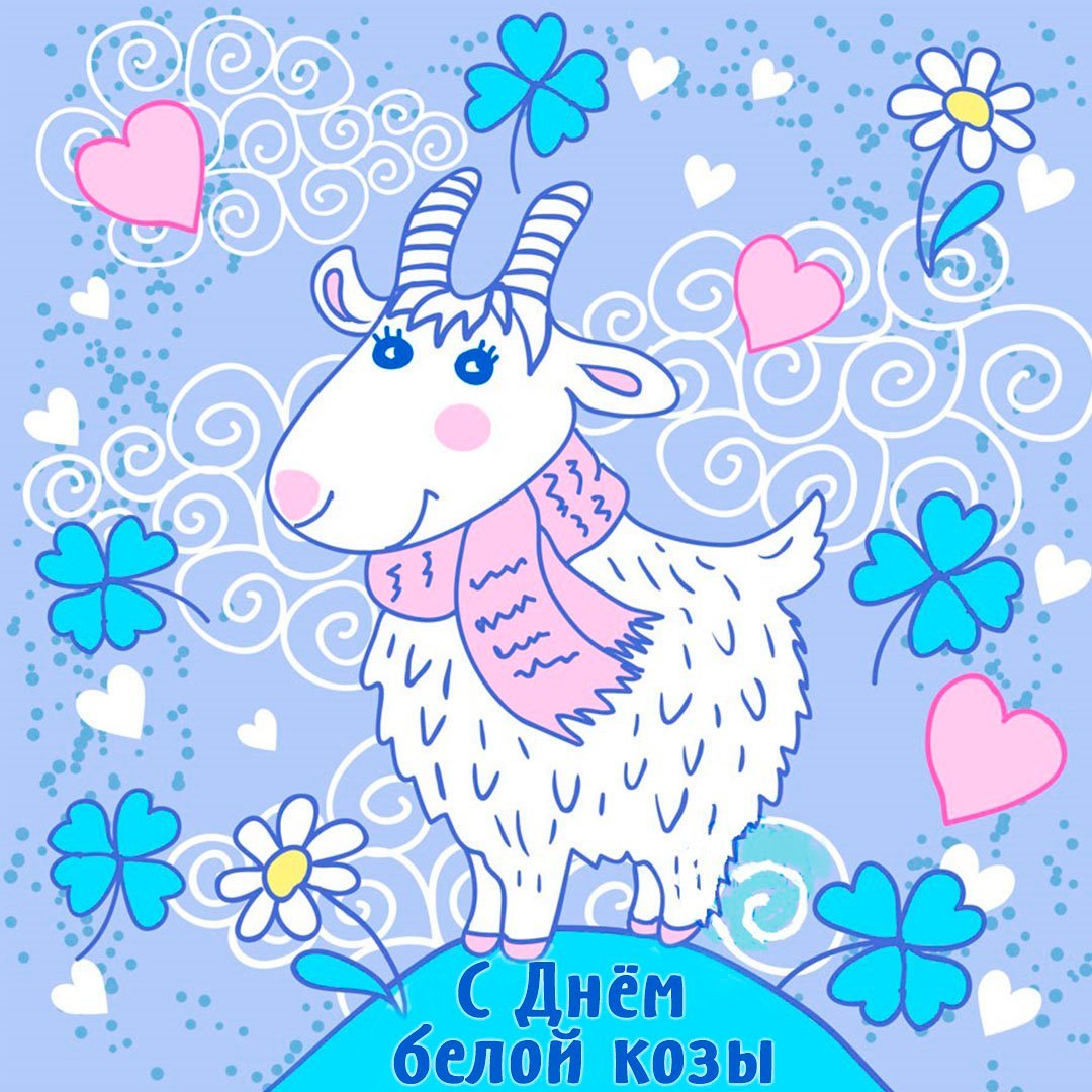 Год козы открытка