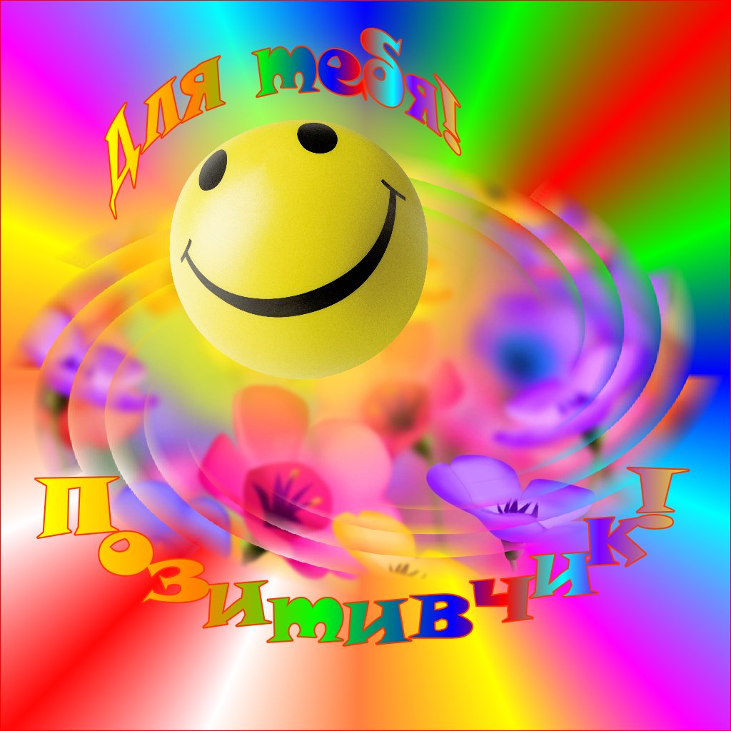 Позитивные эмоции