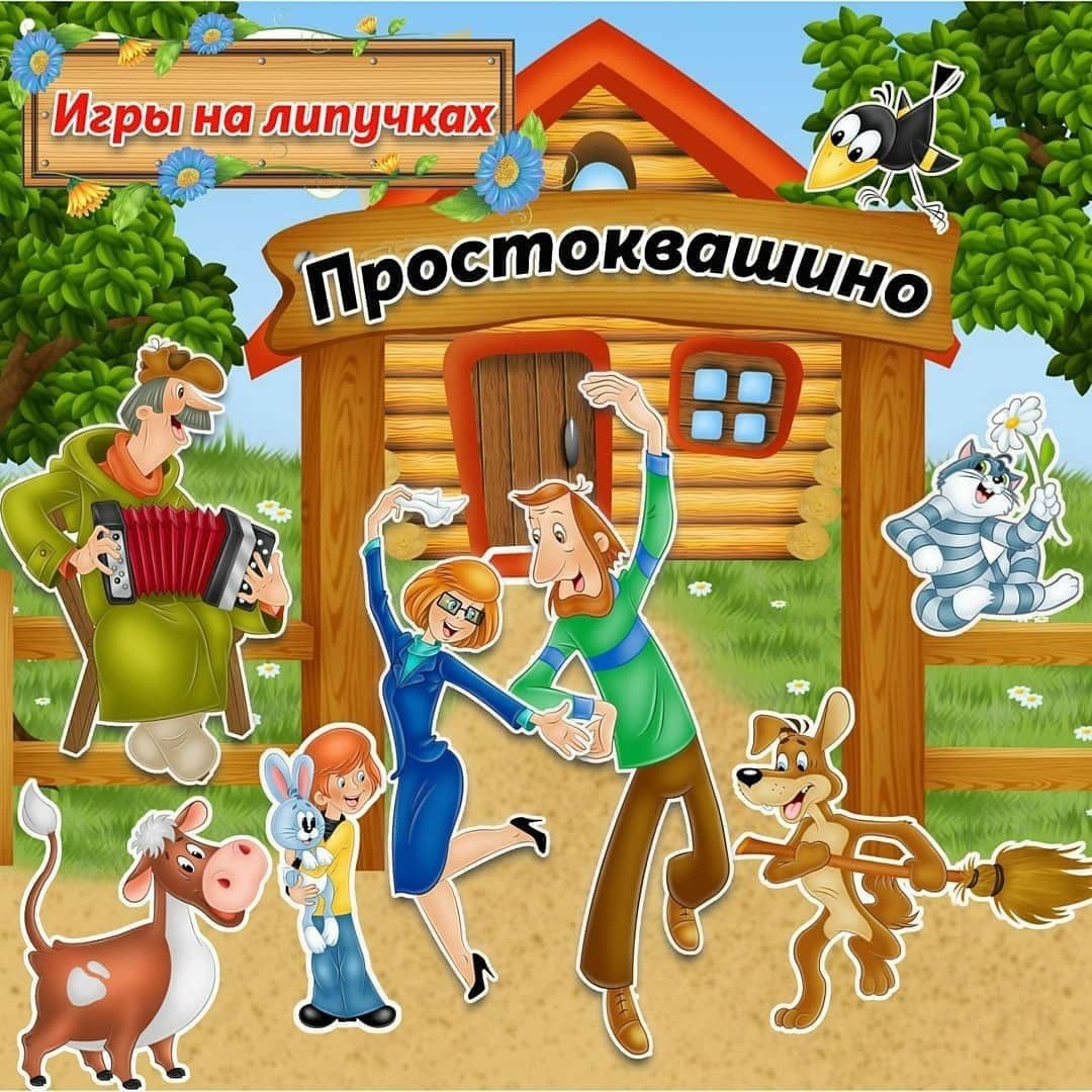 Простоквашино дядя Федоров