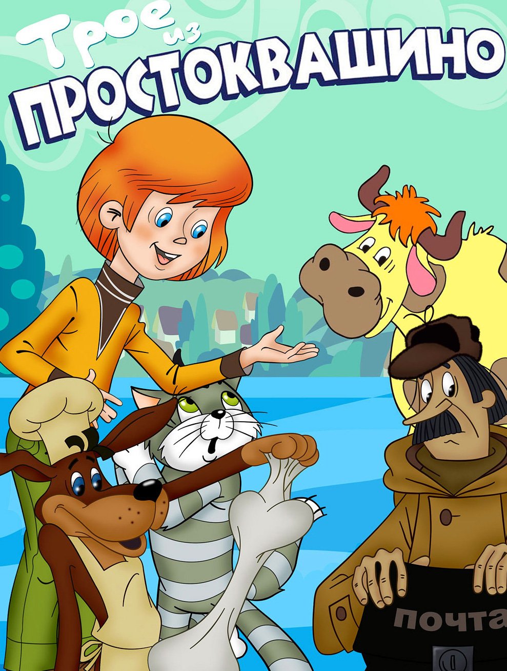 Простоквашино мультсериал 2018