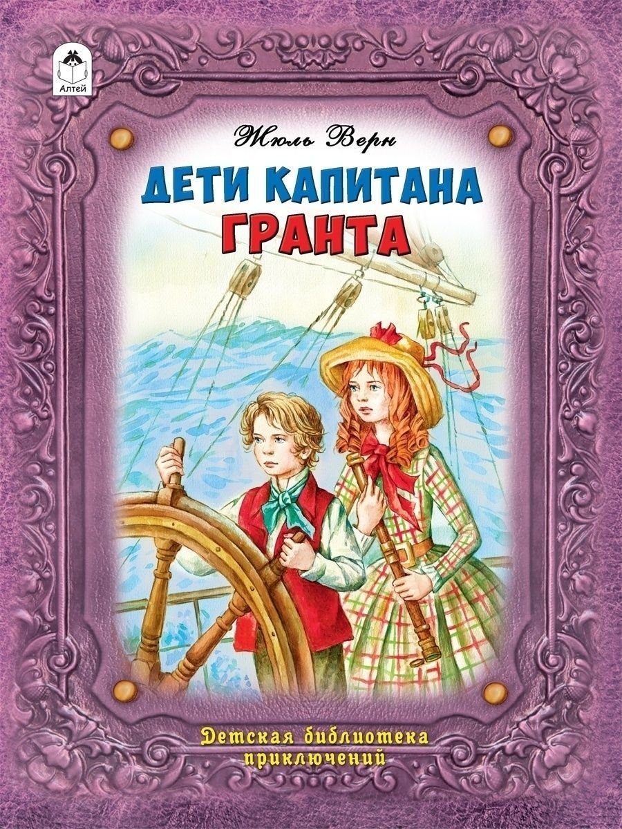 Жюль Верн дети капитана Гранта