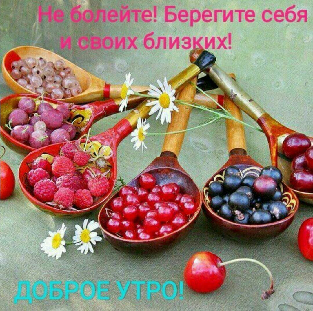 Черпайте здоровье ложками доброго дня