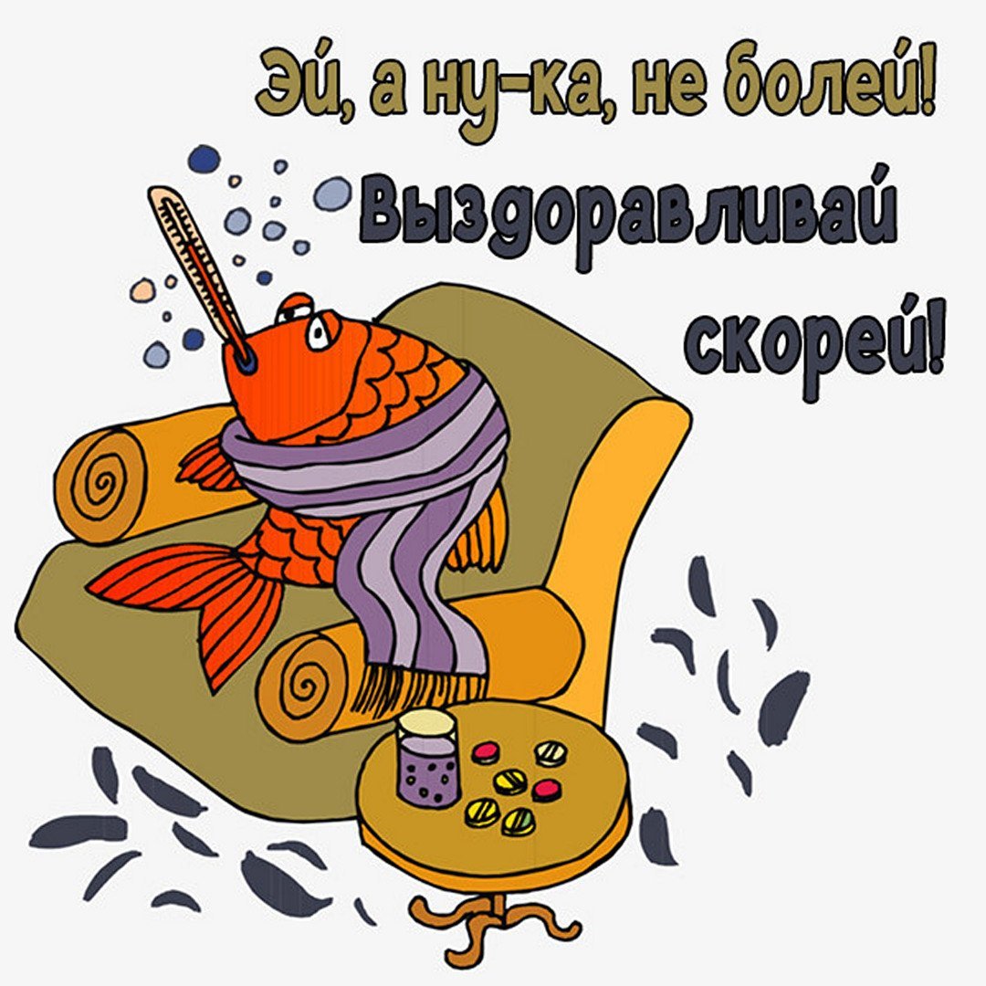 Поправляйся не болей