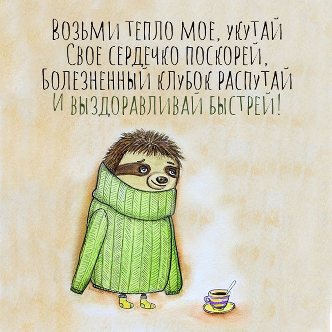 Пожелания выздоровления