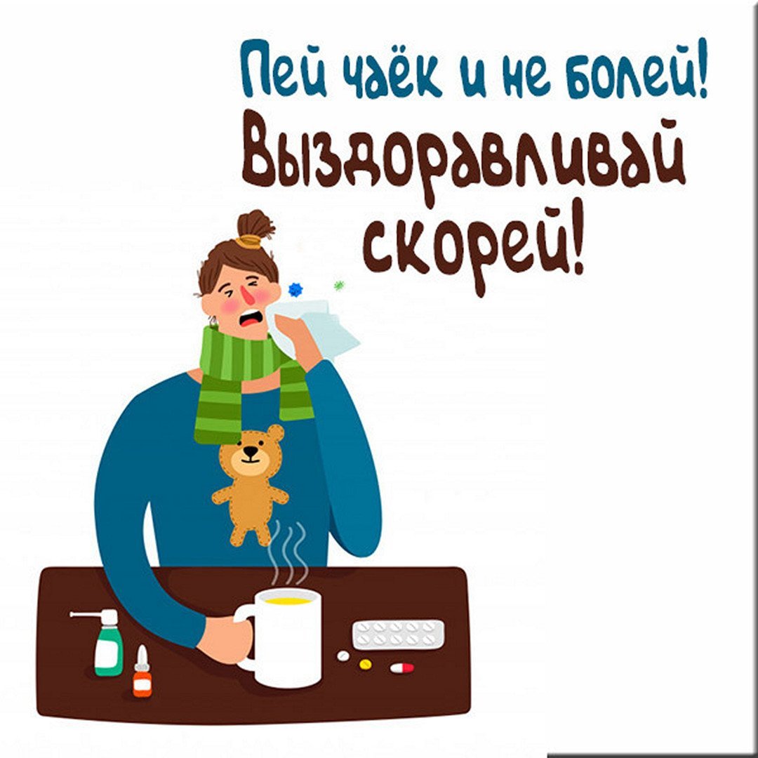 Давай выздоравливай картинки