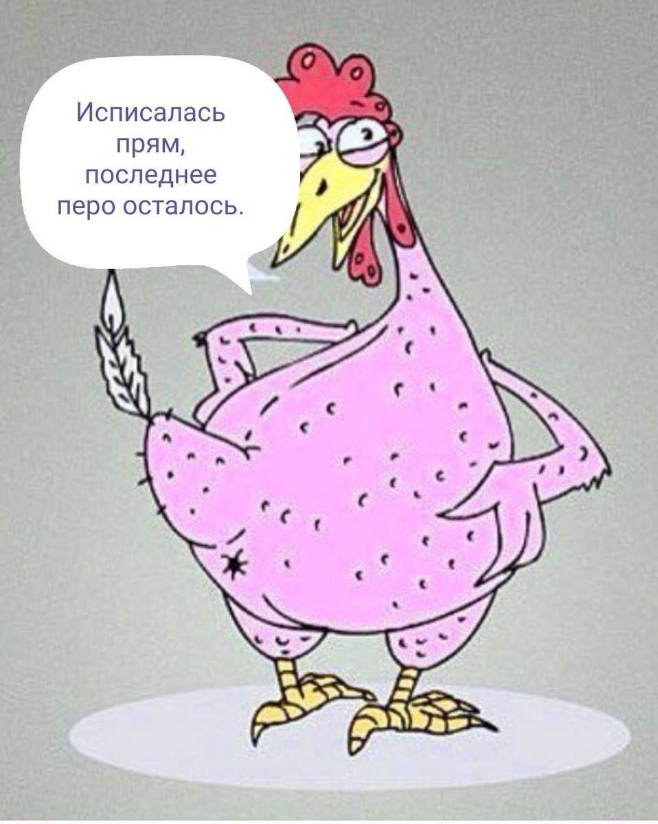 Веселая курица