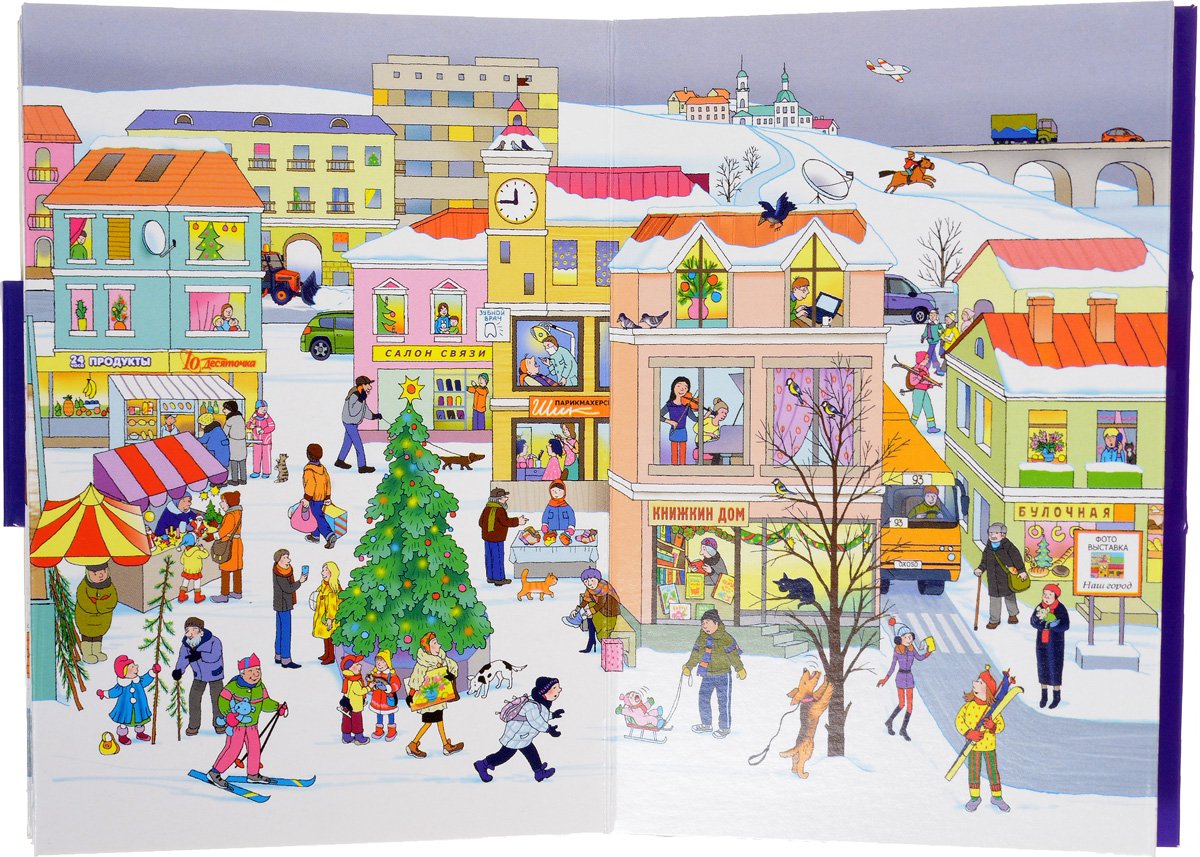 Виммельбух однажды зимой