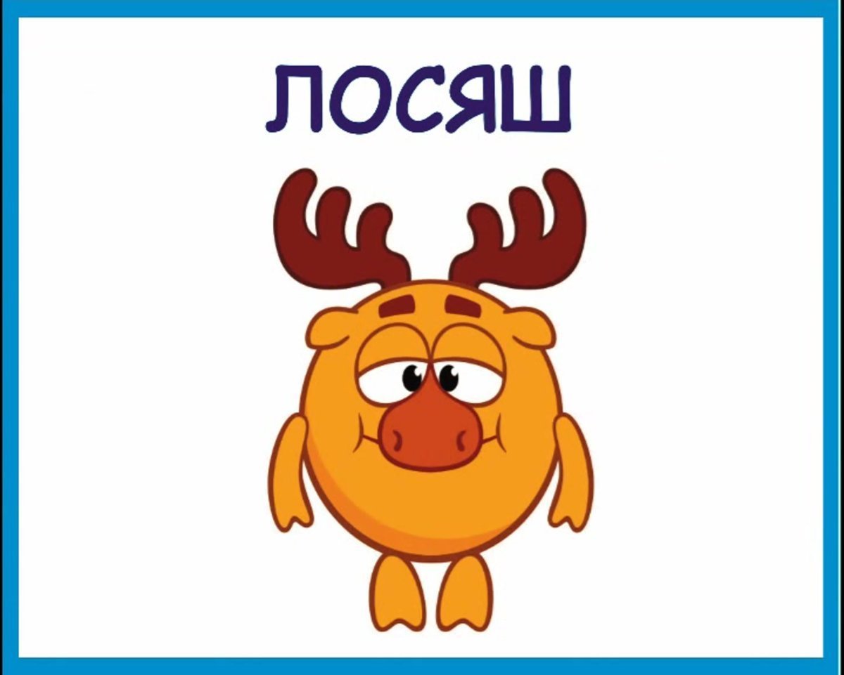 Рога Лосяша из смешариков