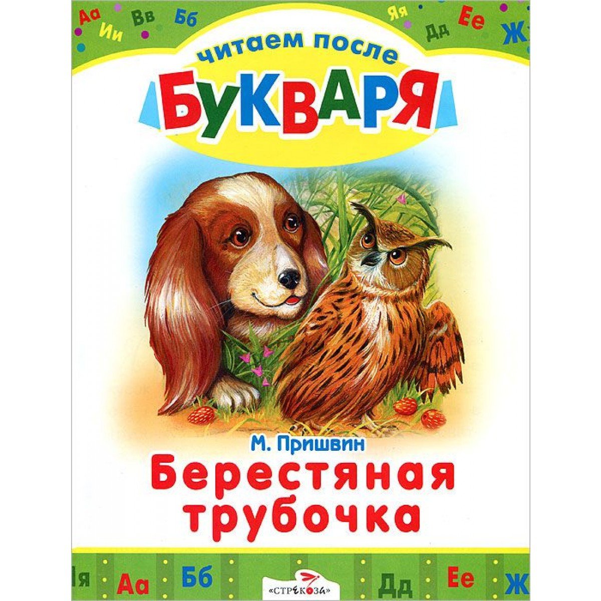 Пришвин берестяная трубочка книга