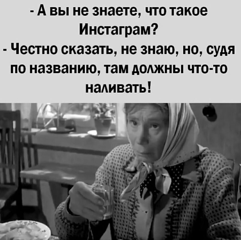 Инстаграм должны что то наливать