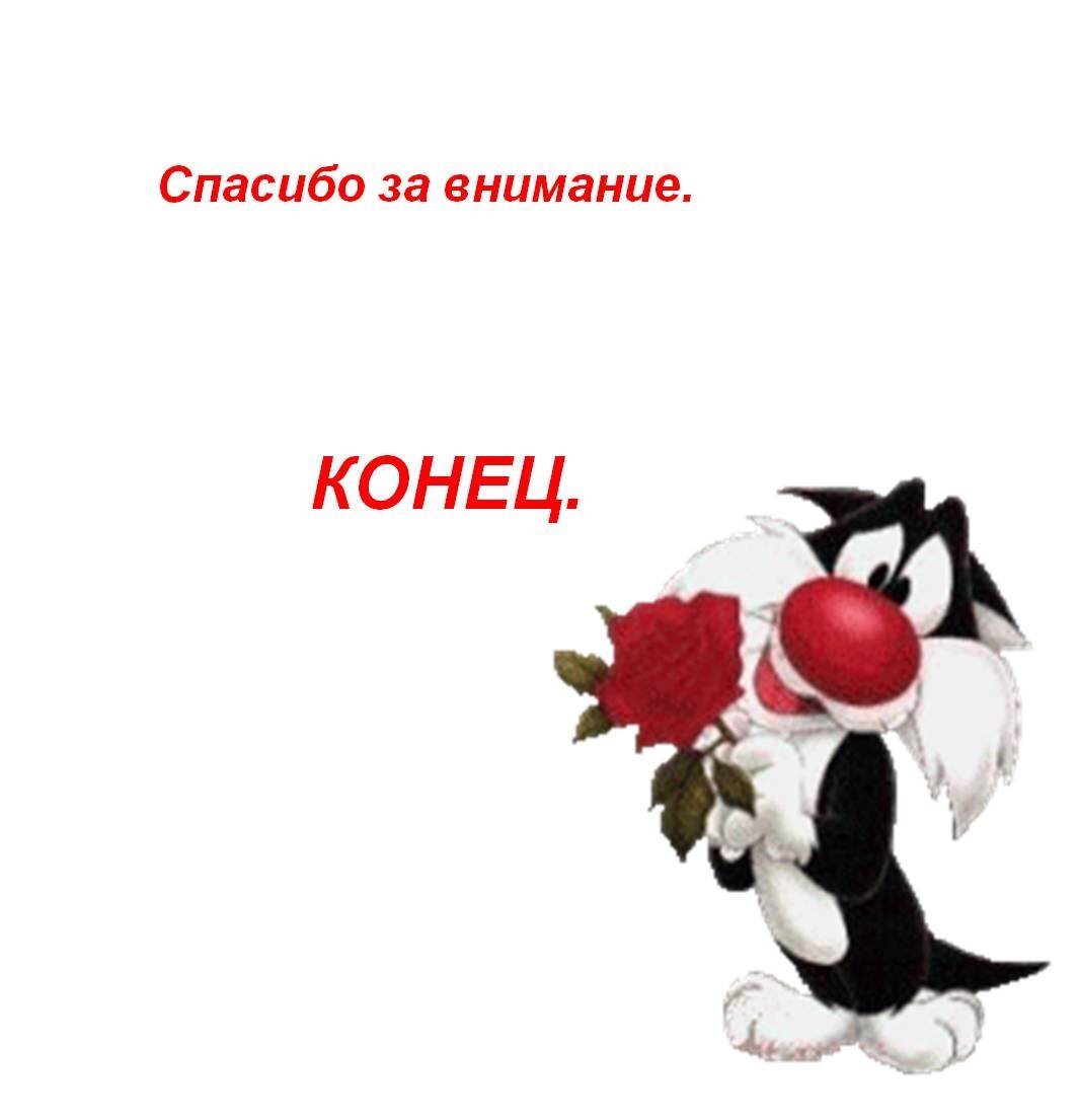 Заставка конец