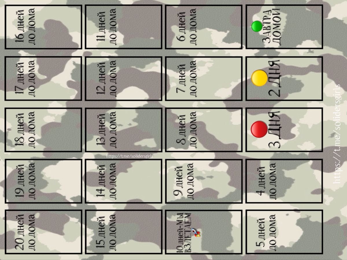 Дембельские считалочки своими руками