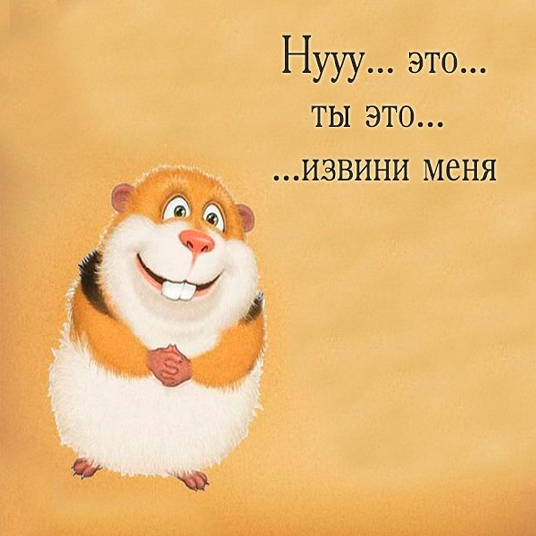 Прости меня