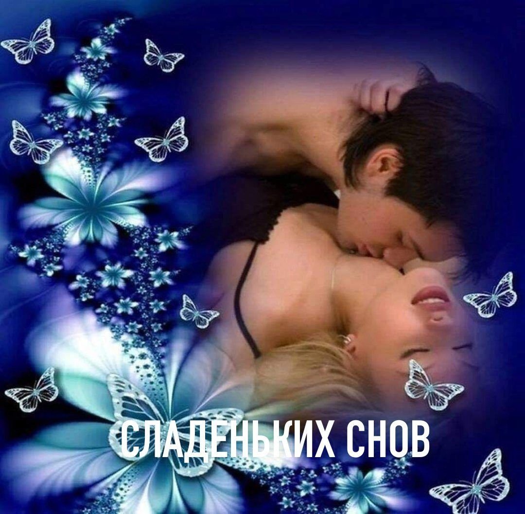 Спокойной ночи сладких снов