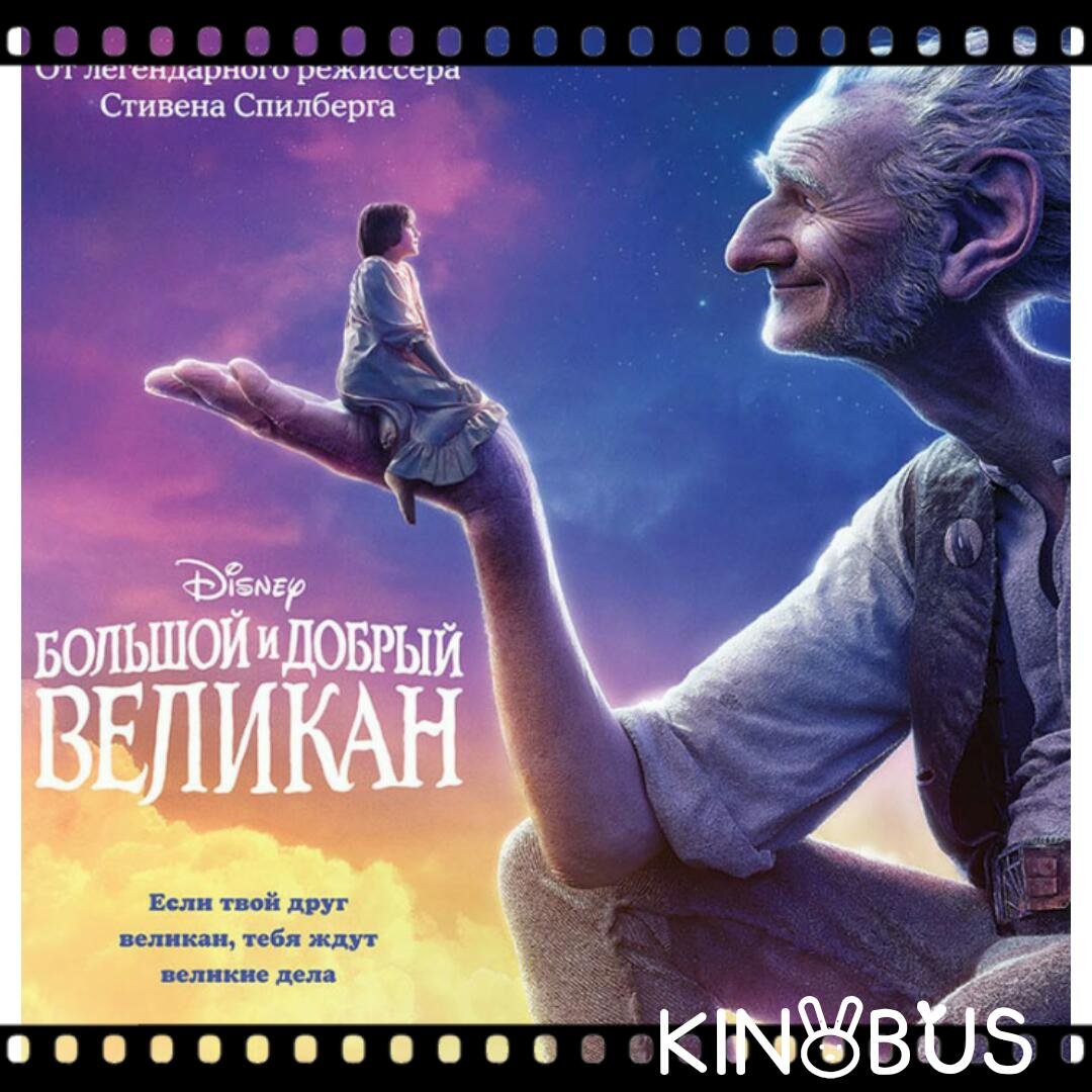 Джемейн клемент большой и добрый великан