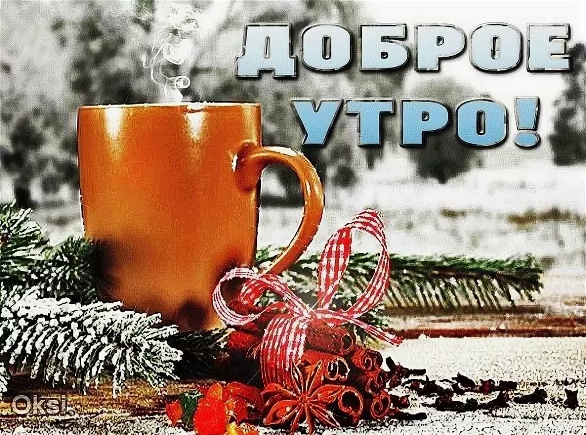 С добрым утром декабря