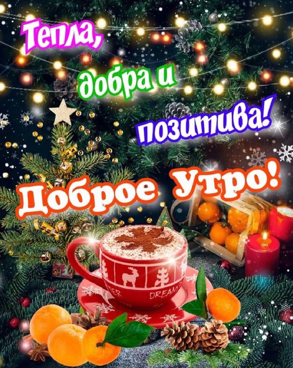 Пожелания доброго зимнего утра