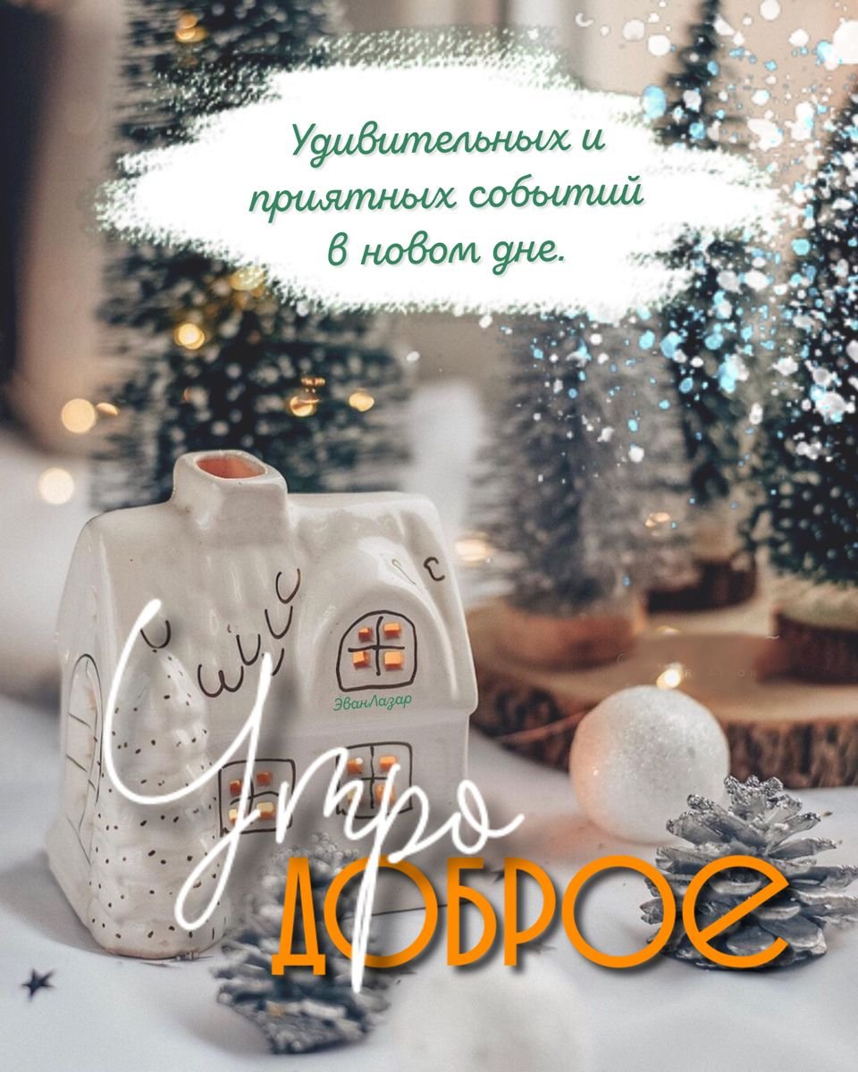 Доброе зимнее утро с новой неделей