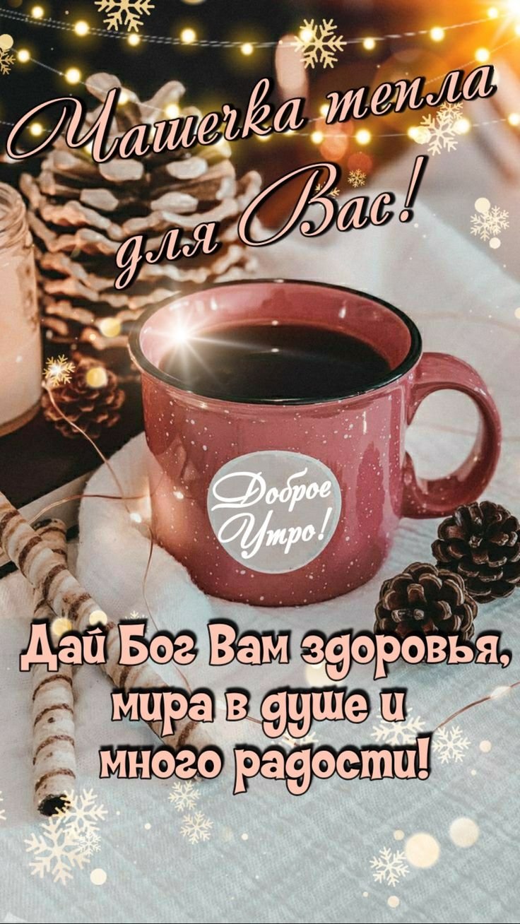 Доброе утро хорошего дня зима