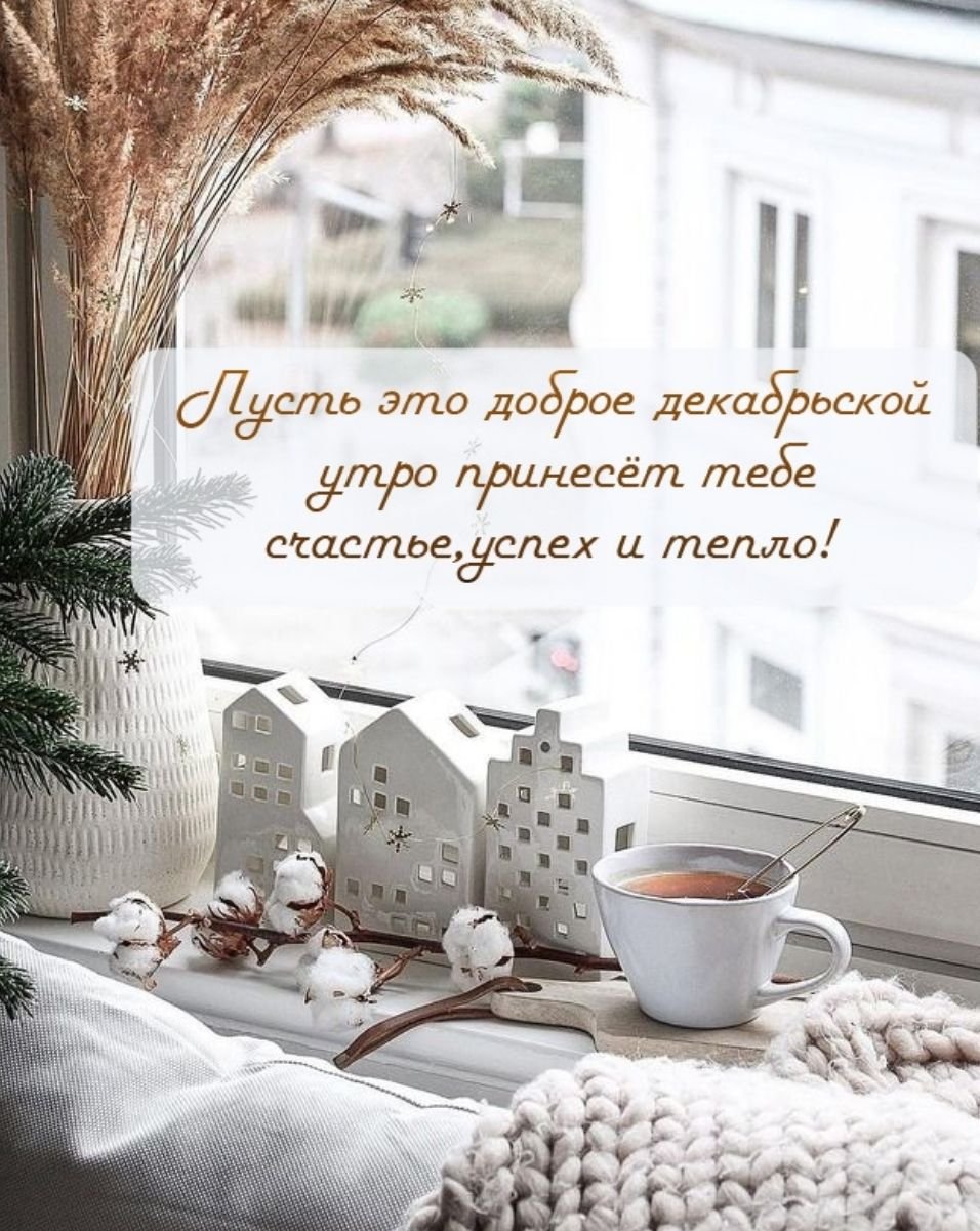 Доброе декабрьское утро картинки