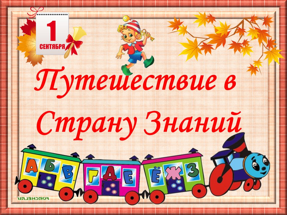 Путешествие в страну знаний