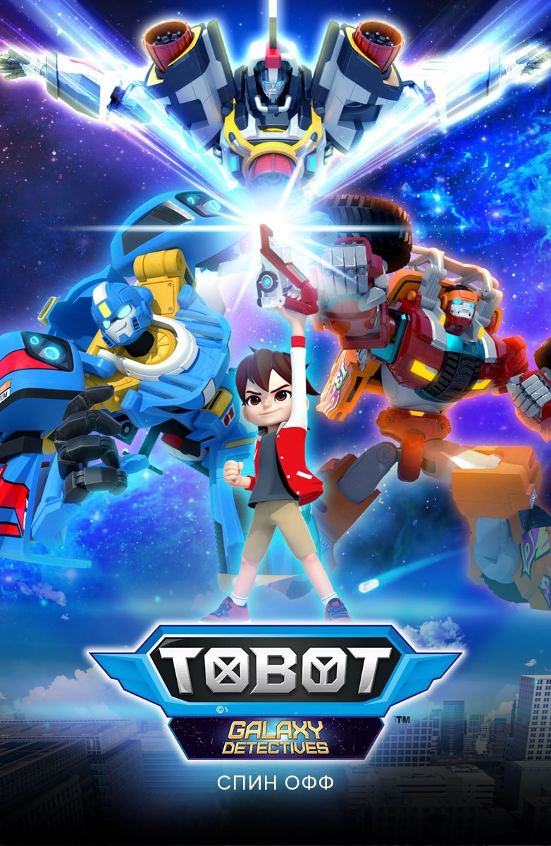 Тобот детективы Галактики принцесса Зора