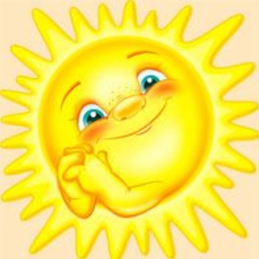 Солнце веселое