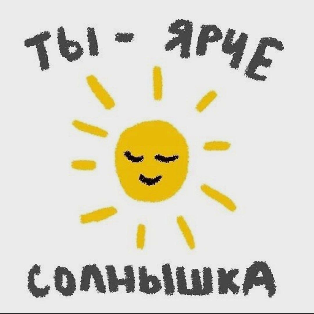 Ты солнышко пикчи
