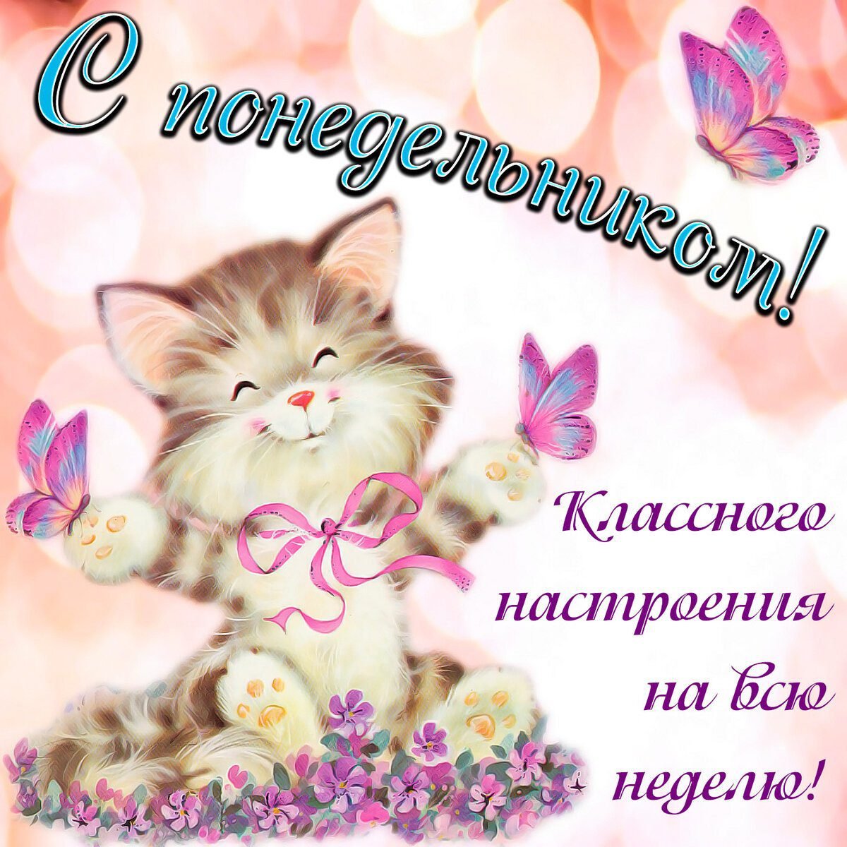 Открытки с понедельником