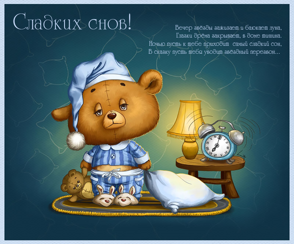 Сладких снов Медвежонок