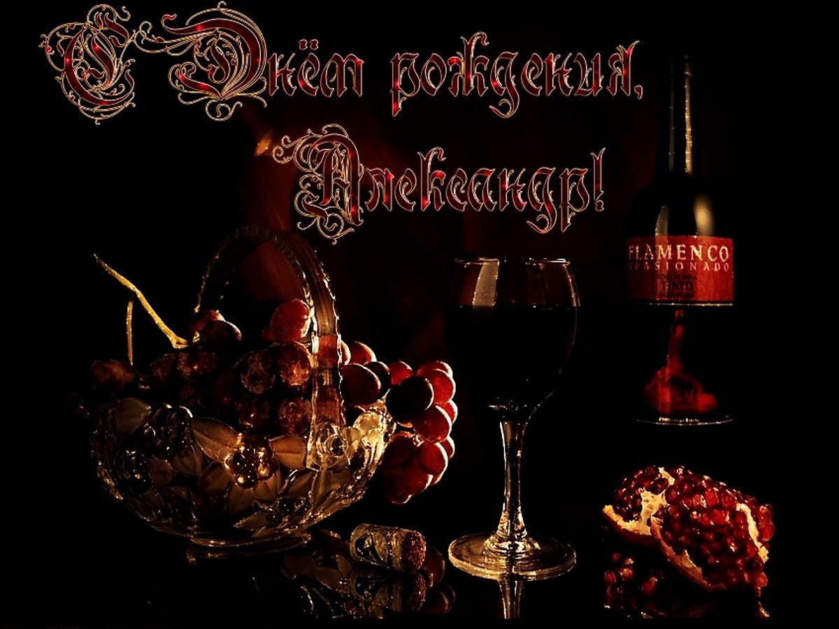 Алексаедра с днём рождения
