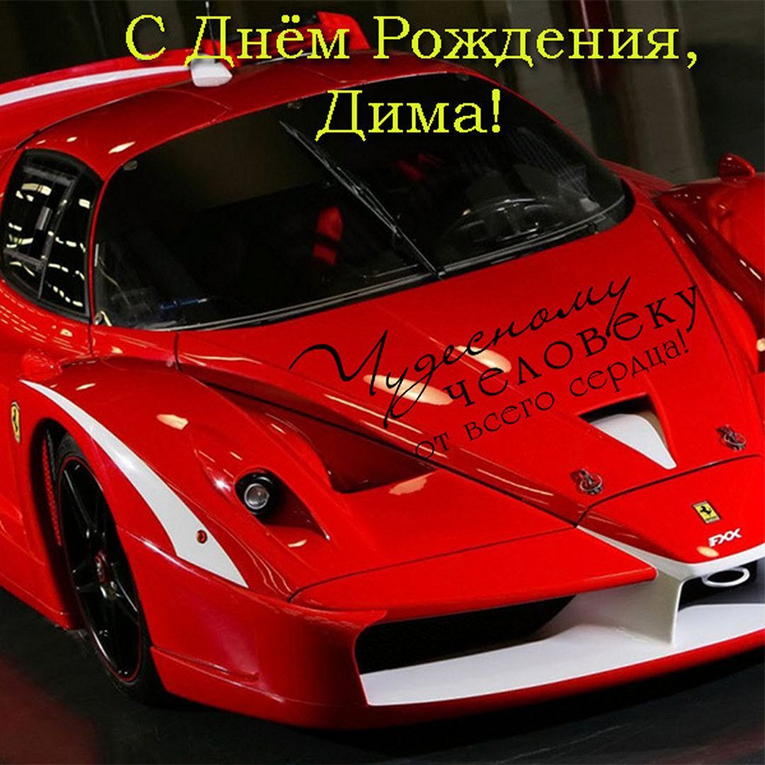 Дима с днём рождения стильные открытки
