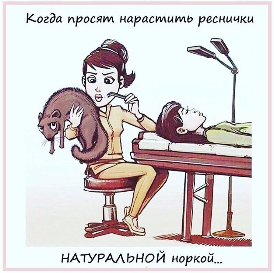 Шутки про наращивание ресниц