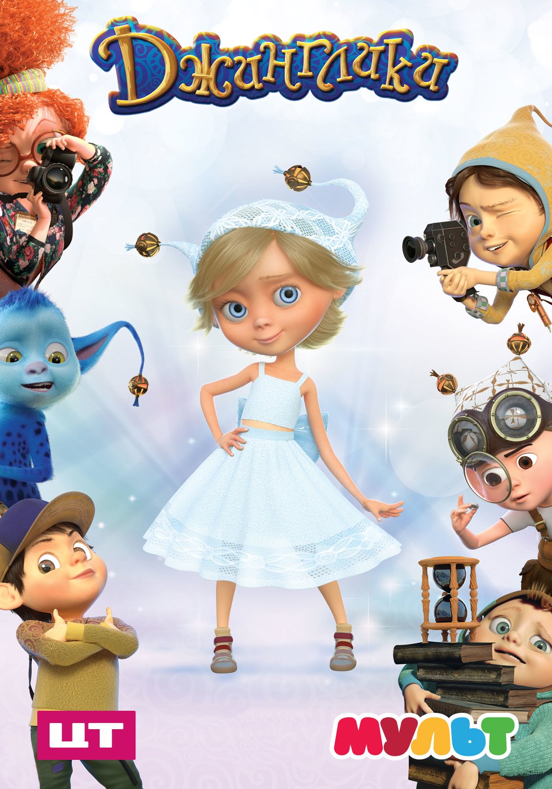 Джинглики мультфильм