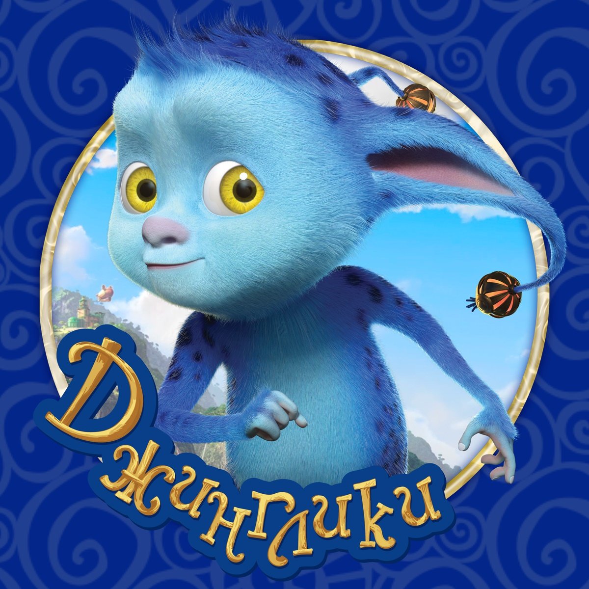 Герои мультфильма Джинглики