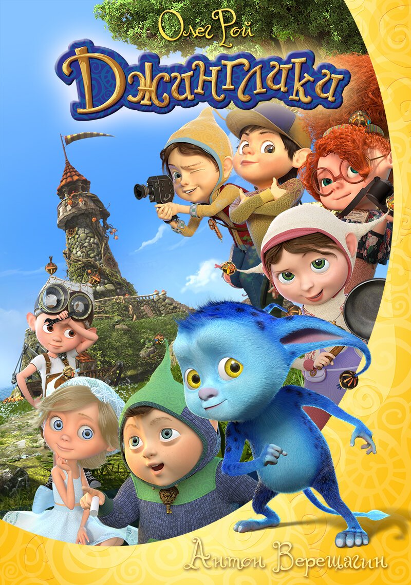 Джинглики мультфильм