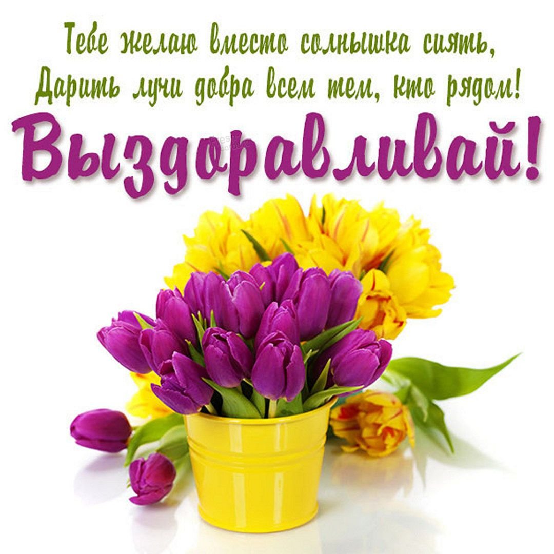 Открытки с выздоровлением
