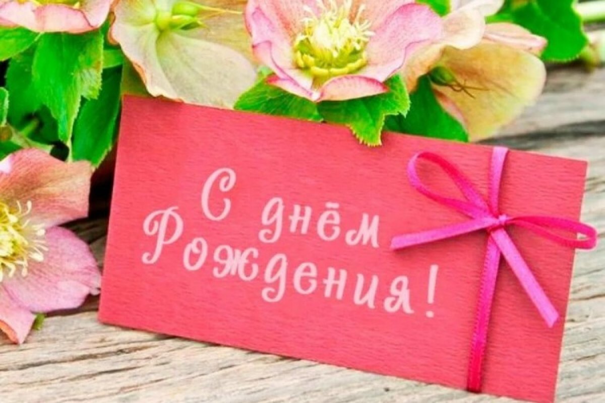 С днем рождения