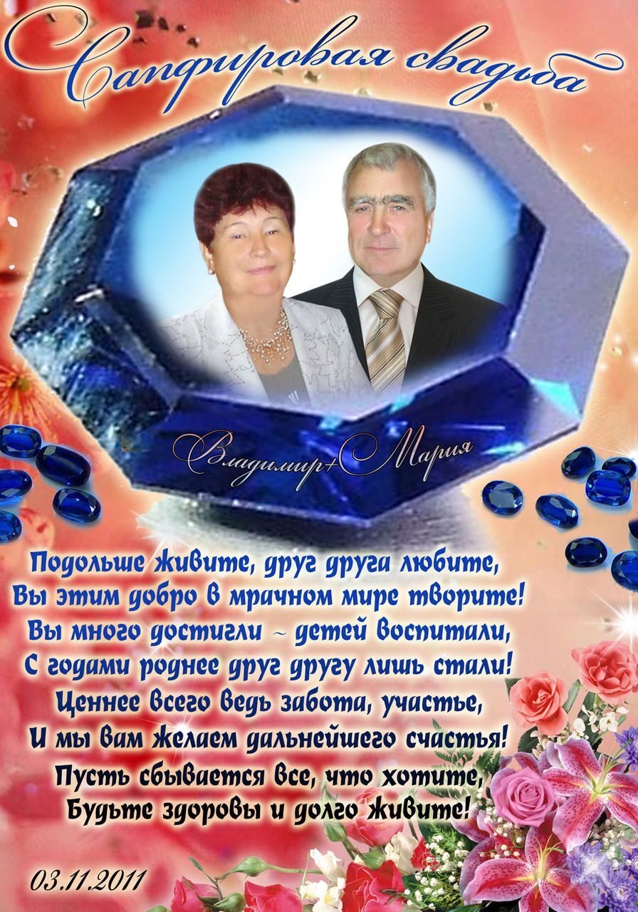 Сапфировая свадьба подарок