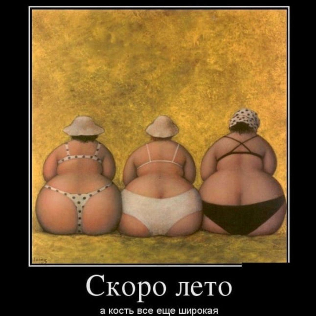 Скоро лето а кость еще широкая