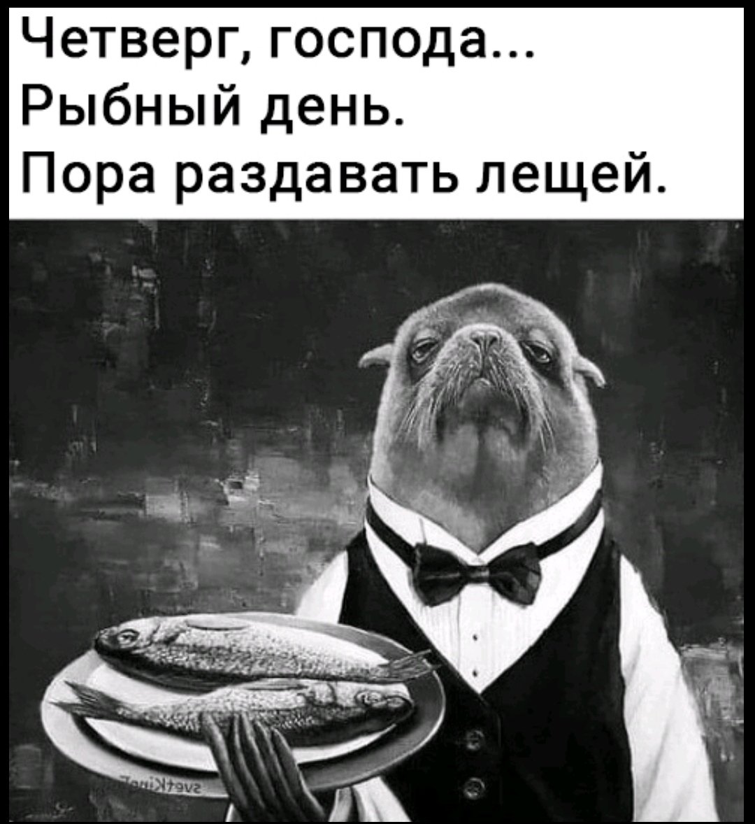 Четверг рыбный день пора раздать лещей